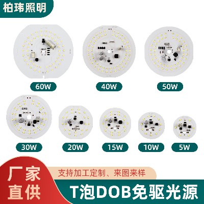 T泡DOB免驱光源球泡灯光源板厂家批发5W60W高亮灯珠无频闪光源板