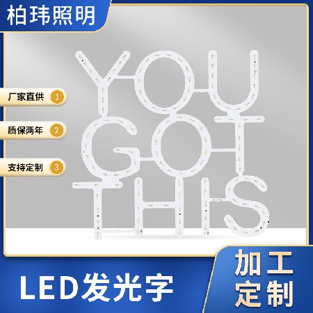 定制个性异形LED发光字广告字霓虹灯光源铝基板材质厂家定制LED发